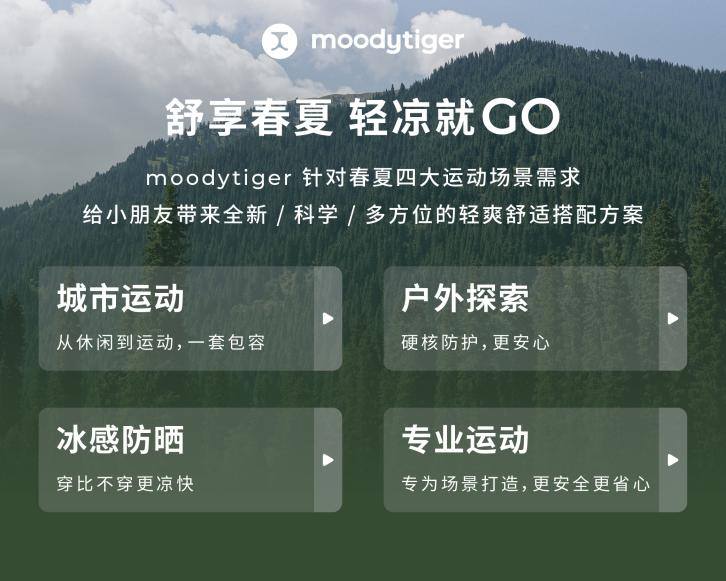屡获行业大奖的专业童装品牌moodytiger：如何布局高端儿童运动赛道星空体育平台·app(图3)