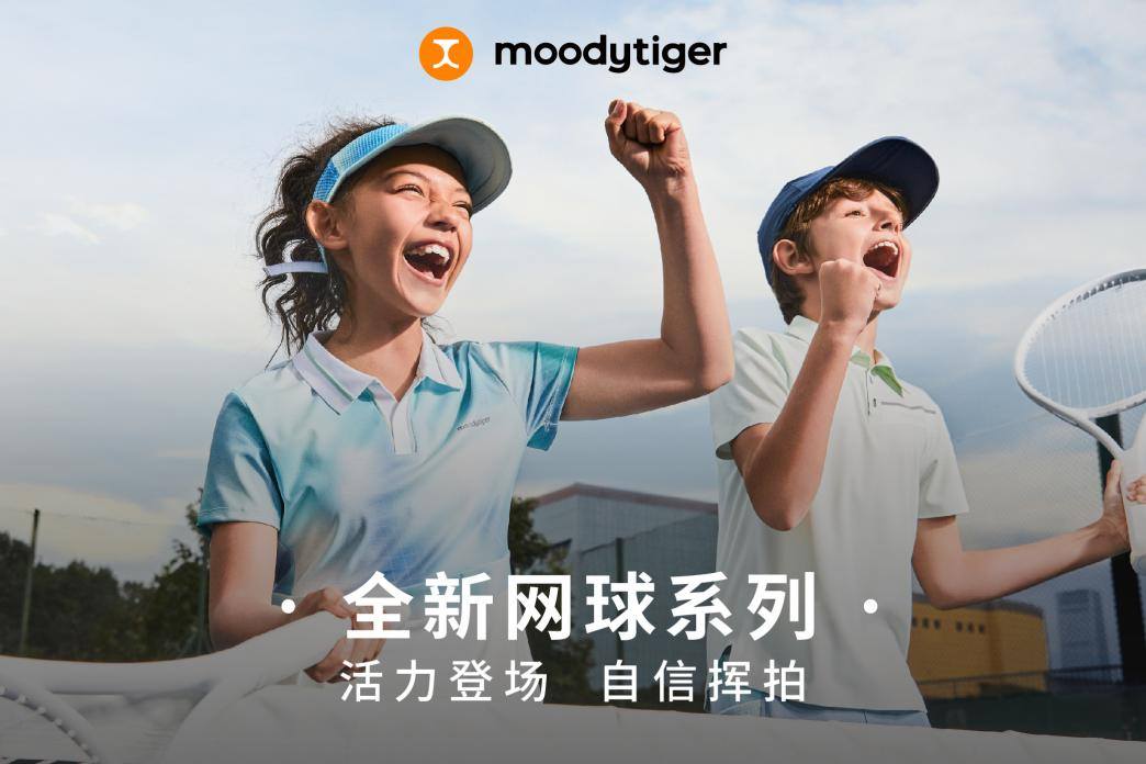 屡获行业大奖的专业童装品牌moodytiger：如何布局高端儿童运动赛道星空体育平台·app(图10)