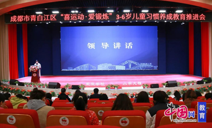 “喜运动·爱锻炼” 成都青白江召开3-6岁儿童习惯养成教育工作推进会(图4)