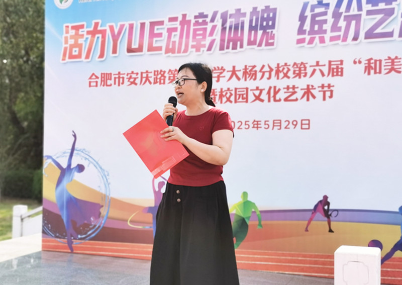 合肥市安庆路第三小学大杨分校举行第六届“和美杯”运动会暨校园文化艺术节(图2)